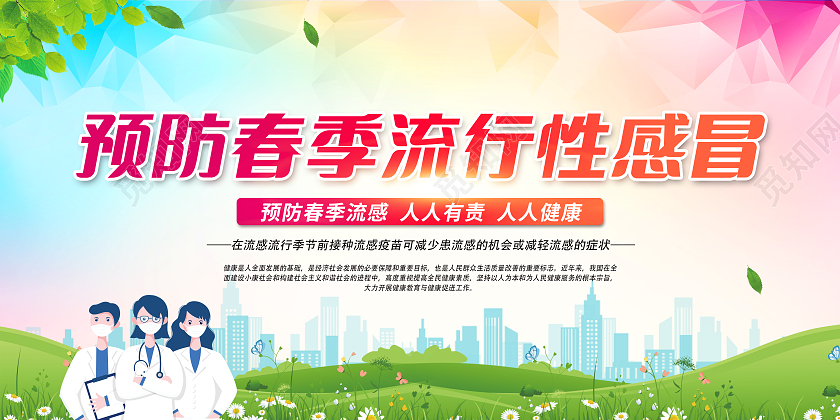 绿色简约背景预防春季流行性感冒宣传栏春季流感宣传栏