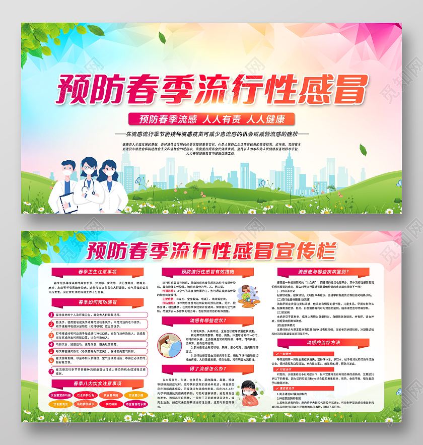 绿色简约背景预防春季流行性感冒宣传栏春季流感宣传栏
