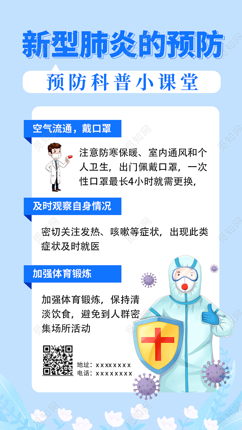 蓝色简约时尚插画疫情海报疫情防护长图