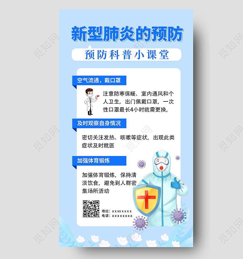 蓝色简约时尚插画疫情海报疫情防护长图