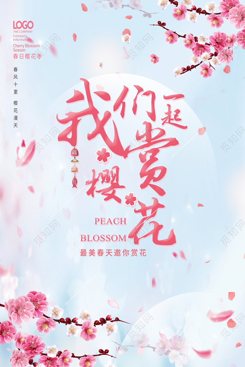 粉色简约我们一起赏樱花樱花节海报
