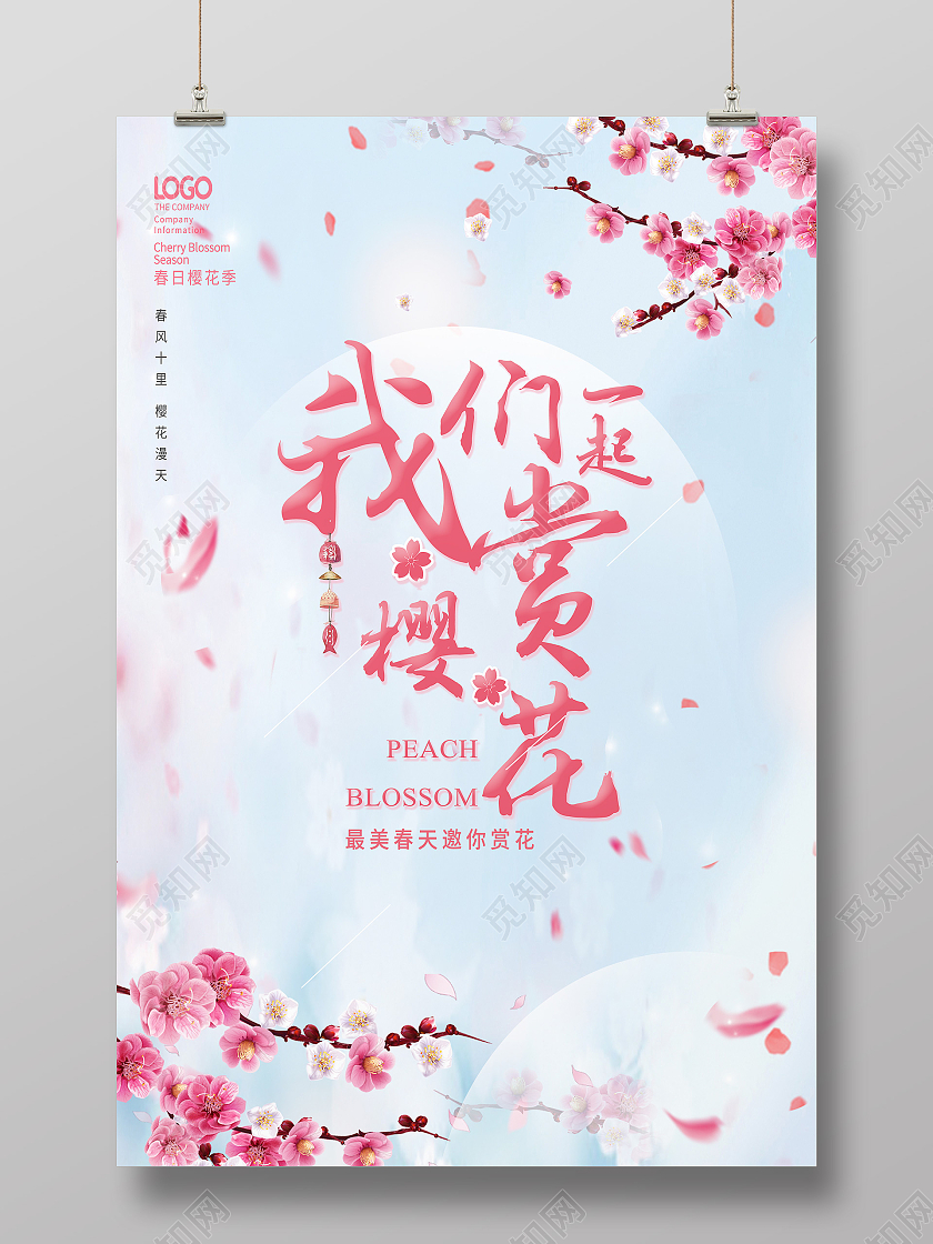 粉色简约我们一起赏樱花樱花节海报