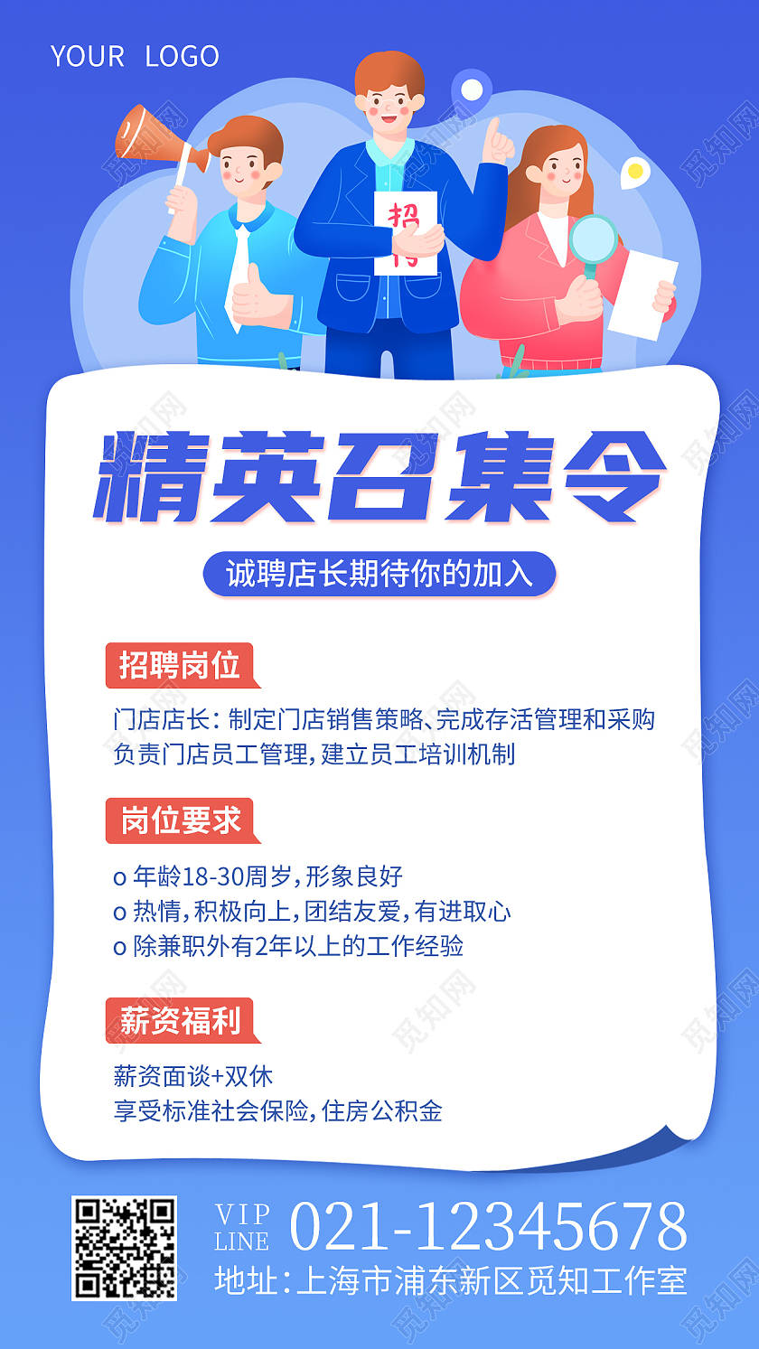 蓝色扁平插画经营召集令招聘手机文案海报招聘营销海报