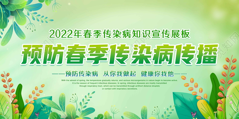 绿色简约2022年春季传染病知识宣传展板春季传染病宣传栏