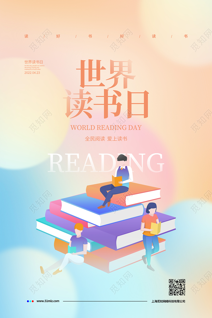 弥散风世界读书日节日宣传海报设计世界读书日弥散风
