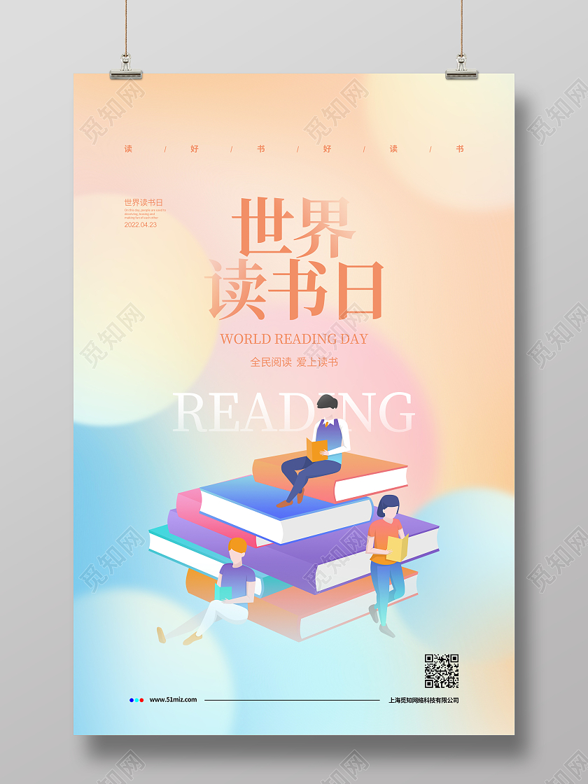 弥散风世界读书日节日宣传海报设计世界读书日弥散风