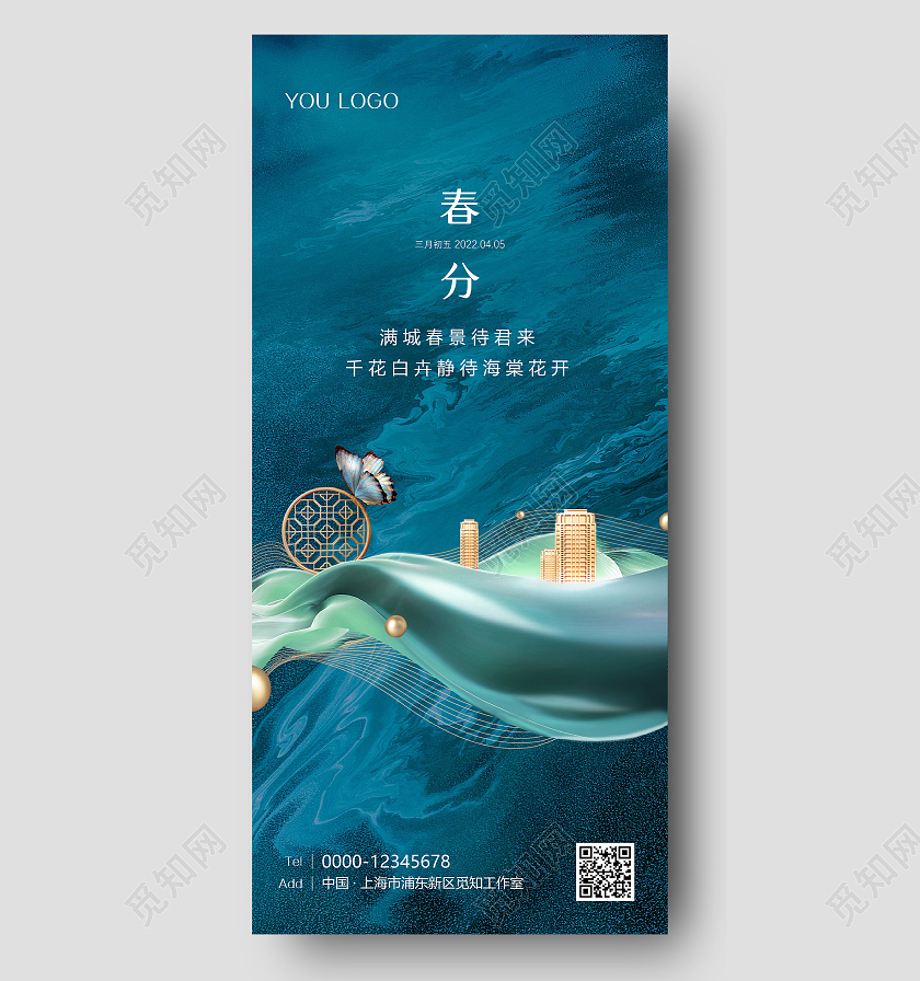 蓝色地产高端春分手机宣传海报24节气二十四节气春分