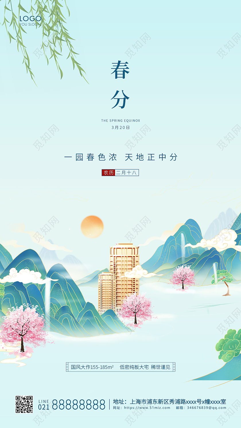 立春地产绿色简约二十四节气地产春分手机海报24节气二十四节气春分