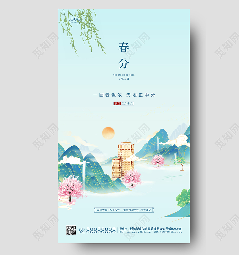 立春地产绿色简约二十四节气地产春分手机海报24节气二十四节气春分