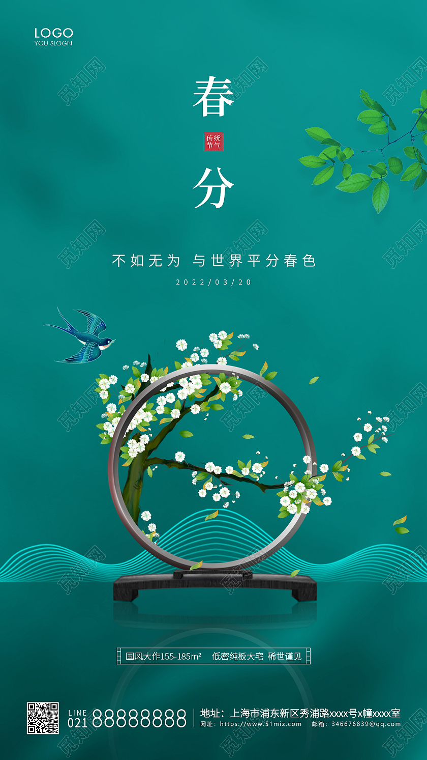 绿色简约二十四节气地产春分手机海报24节气二十四节气春分