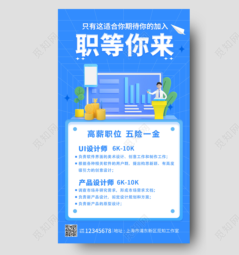 蓝色C4D风格职等你来招聘海报C4D招聘手机文案海报招聘营销海报