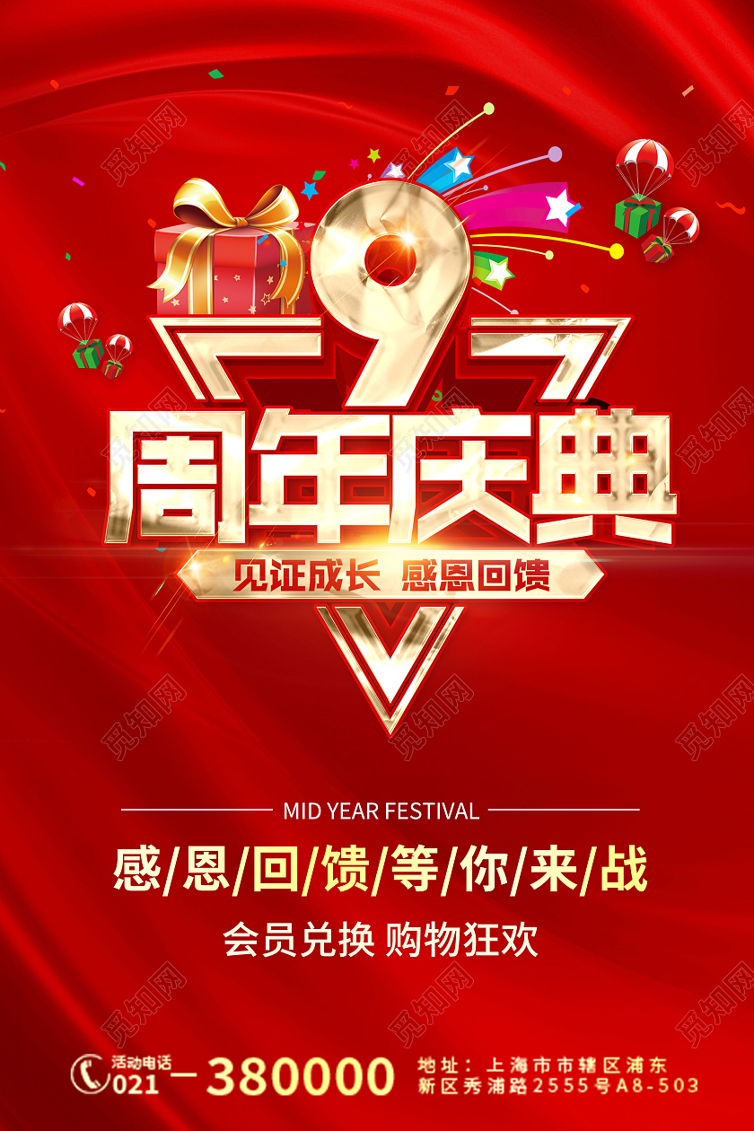 红色喜庆大气高端9周年庆典海报宣传9周年店庆海报8周年店庆海报