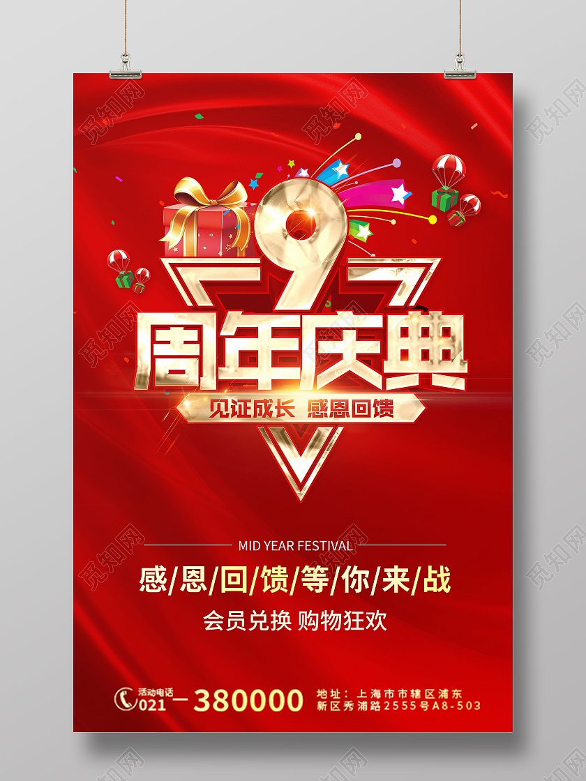 红色喜庆大气高端9周年庆典海报宣传9周年店庆海报8周年店庆海报