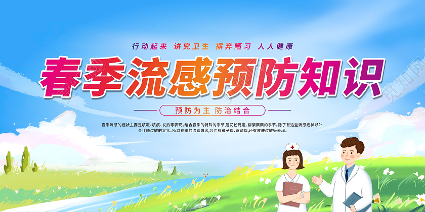蓝色卡通春季流感健康教育宣传栏春季流感宣传栏