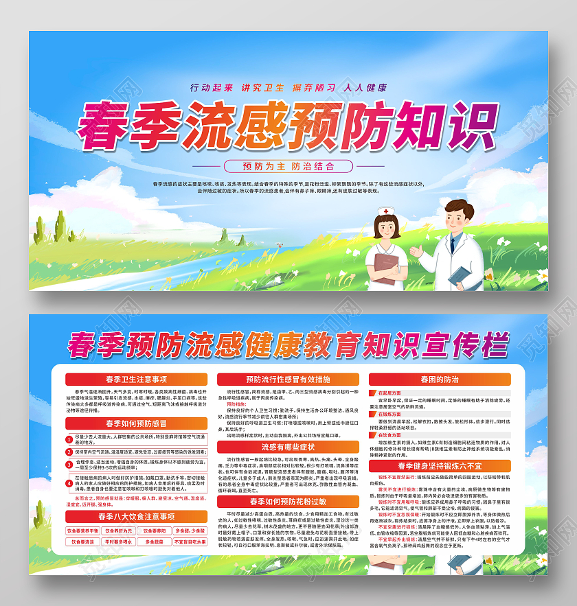 蓝色卡通春季流感健康教育宣传栏春季流感宣传栏