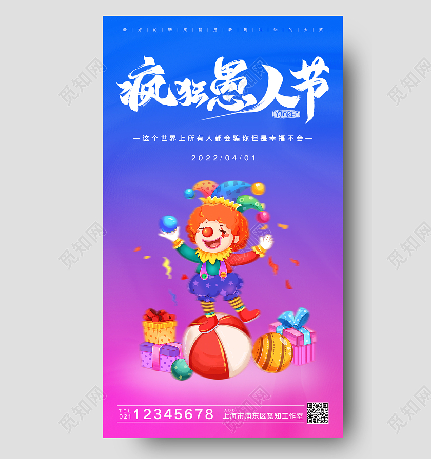 蓝色简约大气创意愚人节手机海报41愚人节4月1日愚人节手机宣传海报