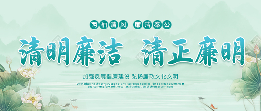 绿色古风清明廉洁微信公众号首图清明节清明廉洁微信公众号清明节清明廉洁微信公众号首图