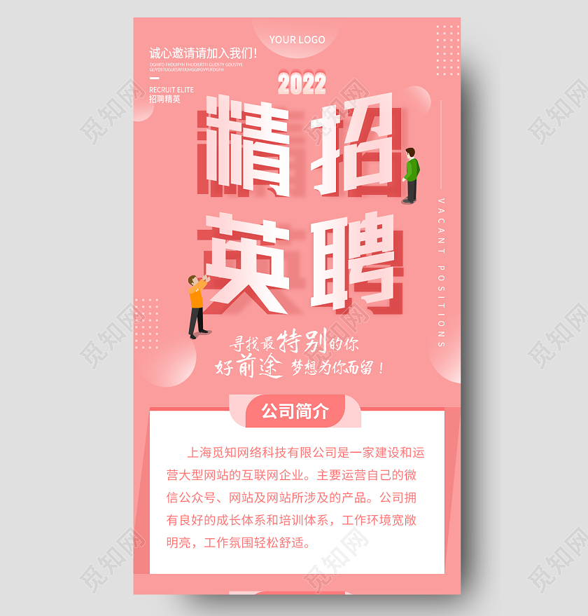 粉色简洁精英招聘2022招聘长图手机长图