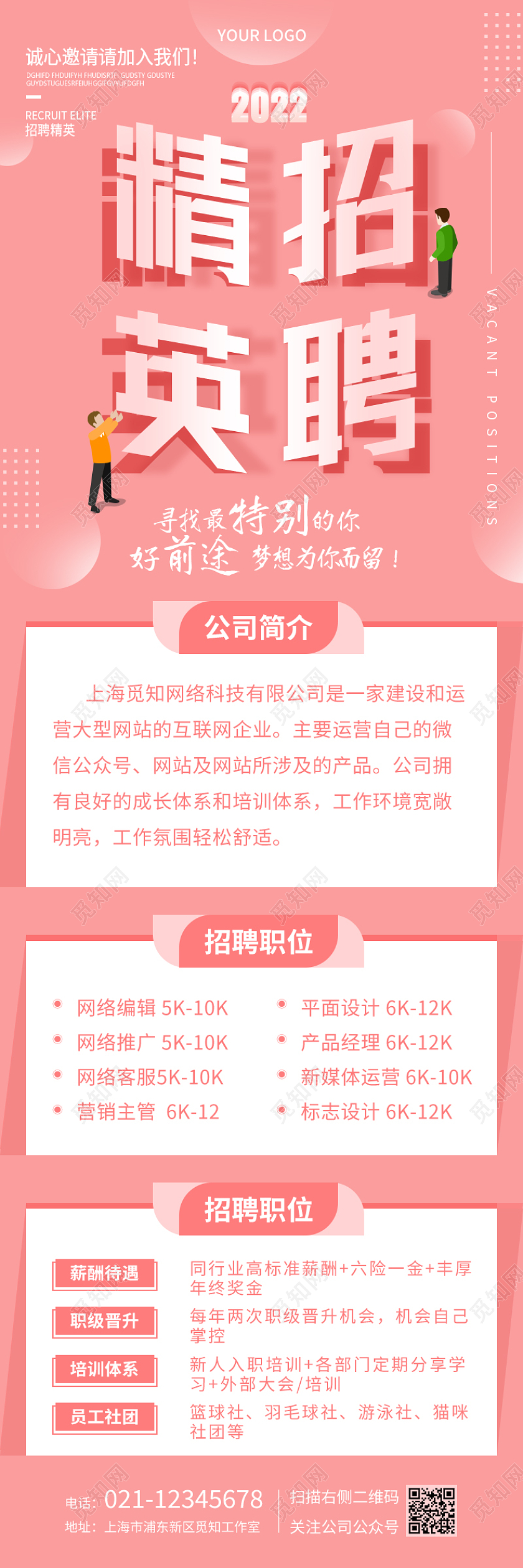 粉色简洁精英招聘2022招聘长图手机长图