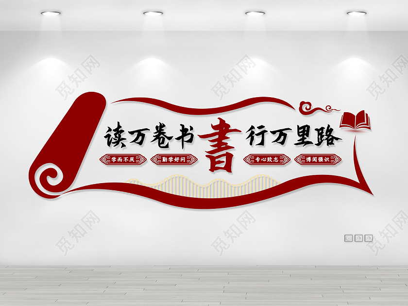 棕色中式简约读万卷书行万里路读书文化墙读书阅读文化墙