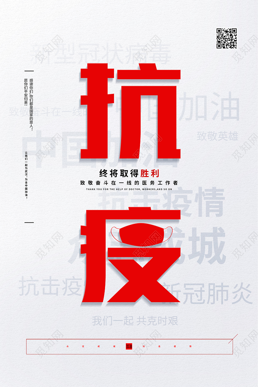 白色简约抗疫抗击疫情海报