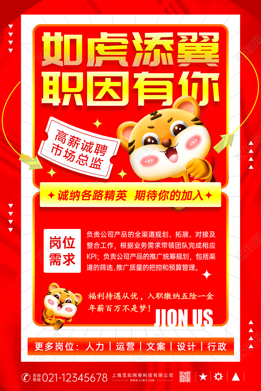 红色商务风虎年招聘海报展板招聘虎元素