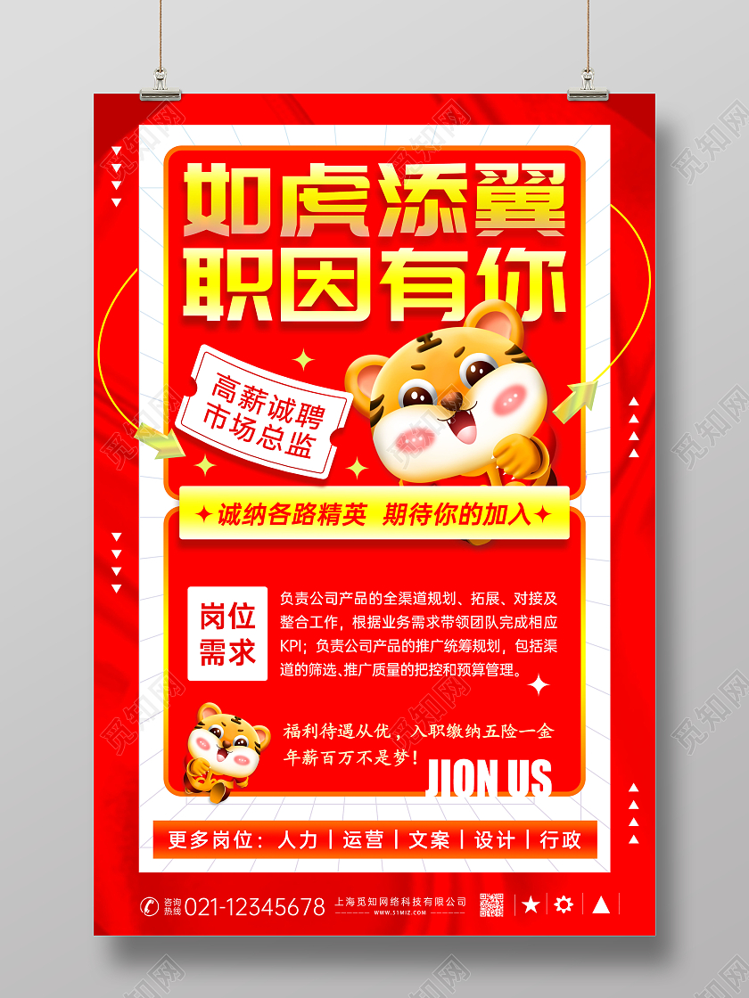 红色商务风虎年招聘海报展板招聘虎元素