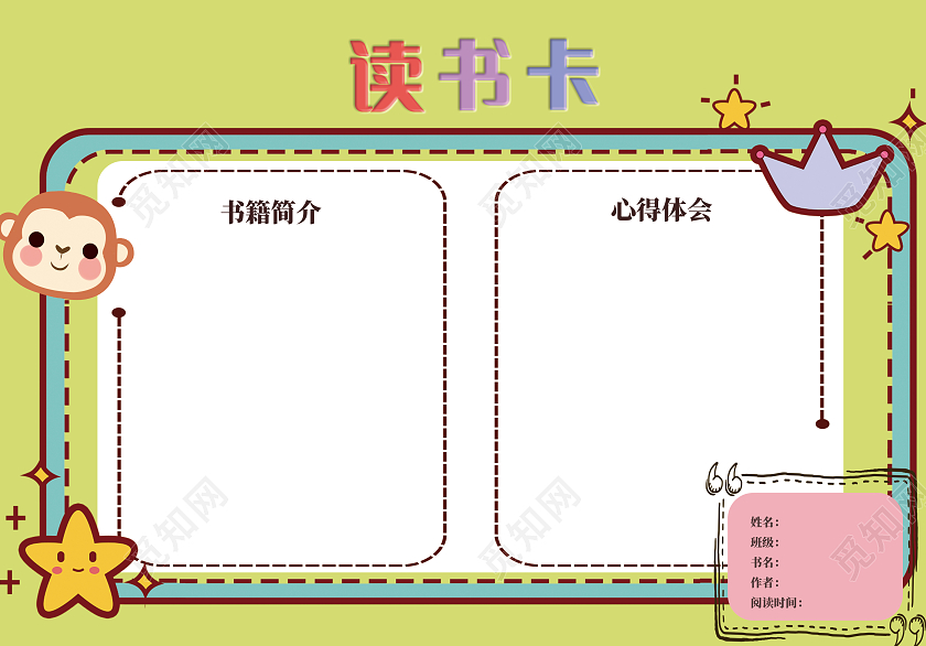 彩色卡通读书卡读书心得