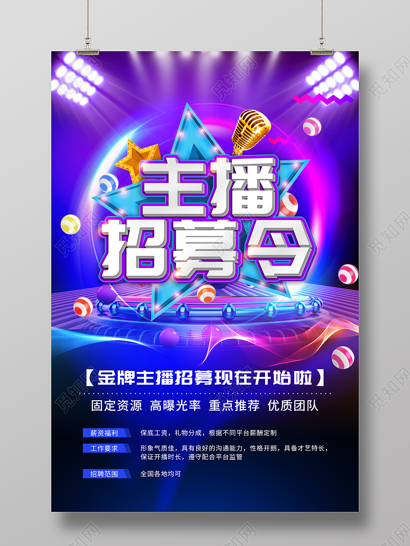 蓝色立体风主播招募海报主播招聘