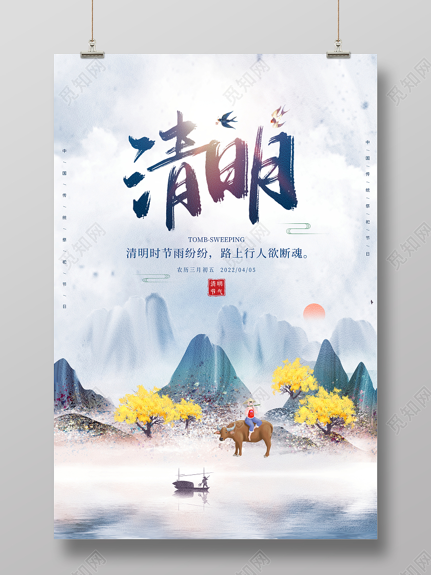 中国风二十四节气清明宣传海报清明节清明