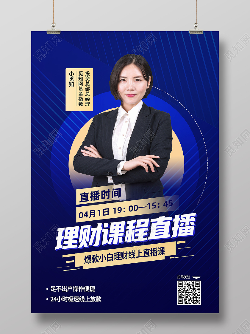 蓝色简约理财课程直播理财海报