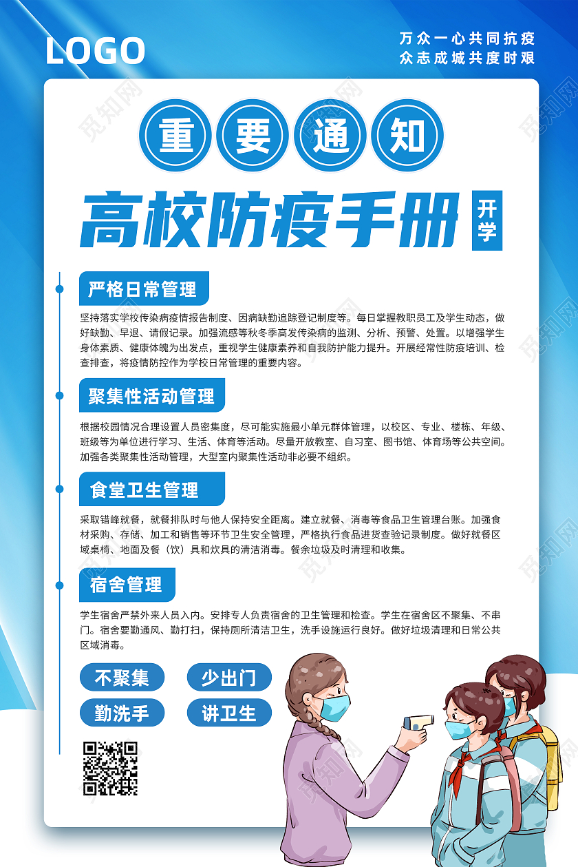 蓝色简约重要通知高校防疫手册高校防疫海报