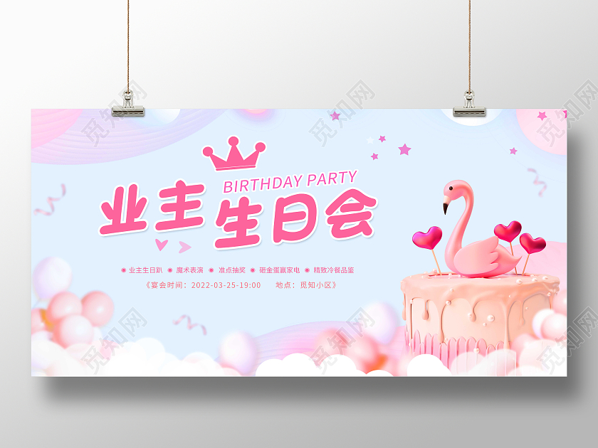 简约粉色蛋糕气球业主生日快乐生日展板业主生日会展板