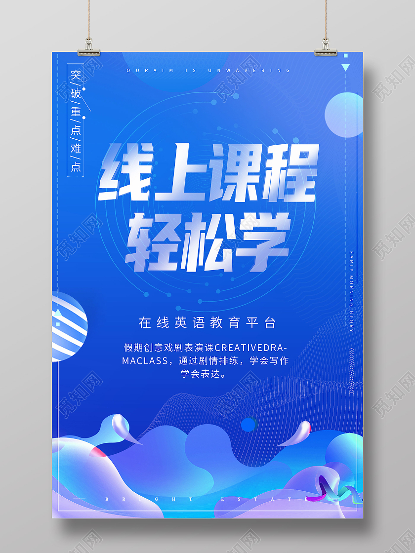 蓝色简约线上课程轻松学线上课程海报