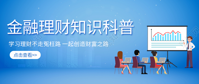 蓝色扁平金融理财知识科普金融知识微信公众号首图