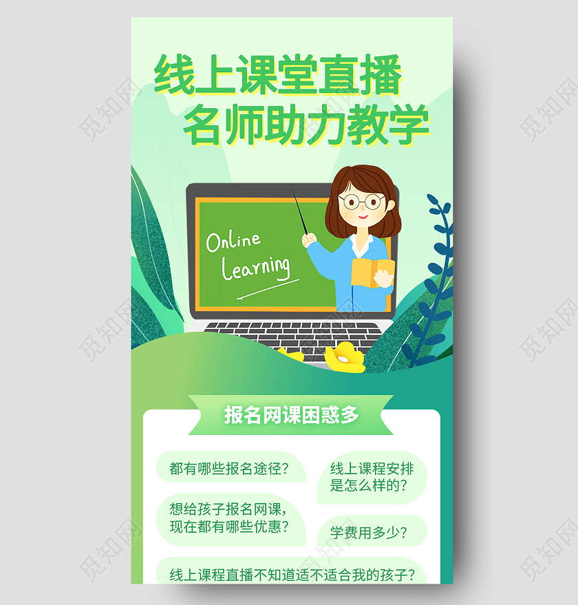 绿色简约线上课程直播名师助力教学线上课程长图