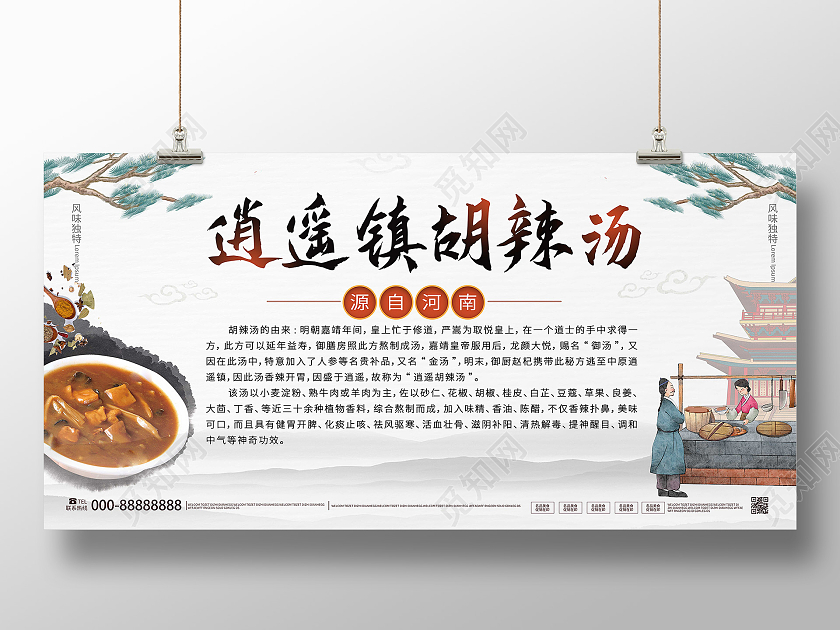 白色背景大气中国风逍遥镇胡辣汤宣传展板设计胡辣汤背景墙