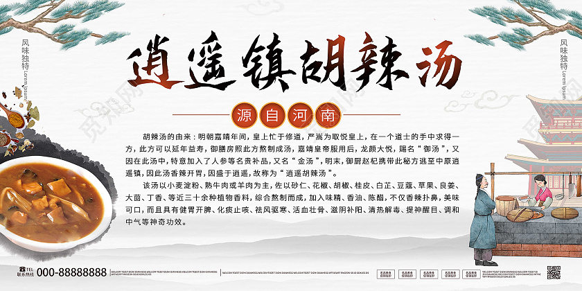白色背景大气中国风逍遥镇胡辣汤宣传展板设计胡辣汤背景墙