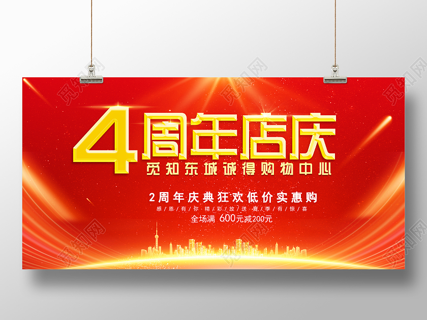 红色大气公司周年庆活动周年庆4周年店庆展板展板