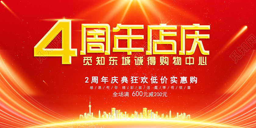 红色大气公司周年庆活动周年庆4周年店庆展板展板