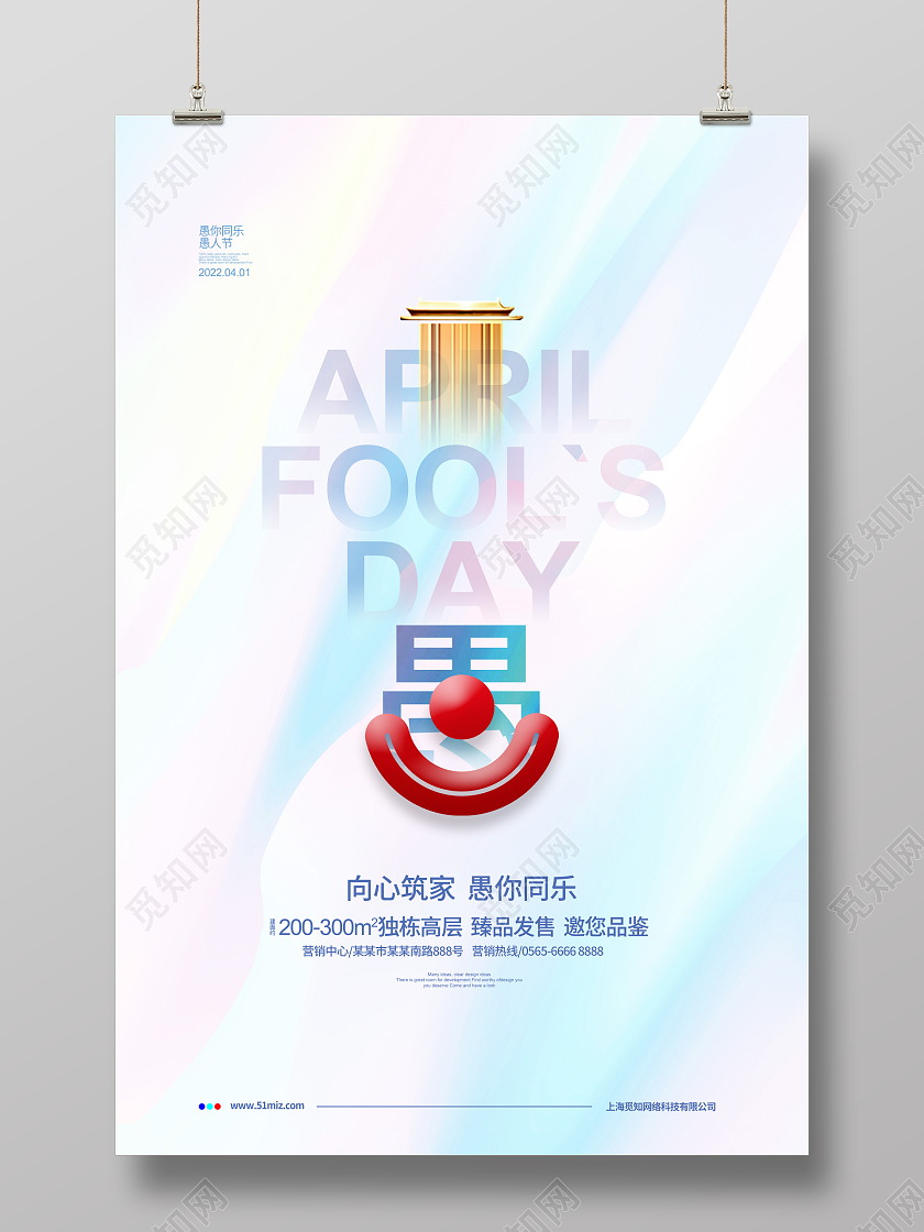 水彩简约愚人节地产促销宣传海报设计41愚人节4月1日愚人节地产