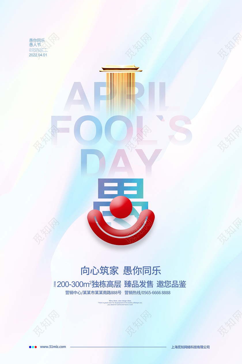 水彩简约愚人节地产促销宣传海报设计41愚人节4月1日愚人节地产