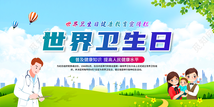 蓝色风格世界卫生日健康教育宣传栏世界卫生日宣传栏