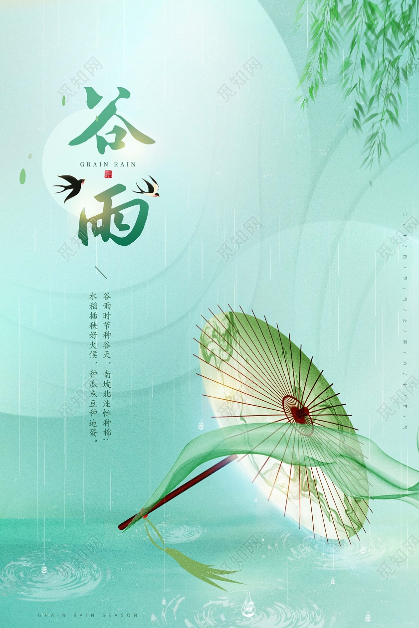 创意谷雨谷雨节气海报谷雨创意海报