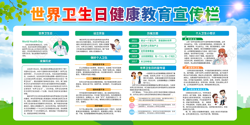 蓝色水彩风格世界卫生日宣传栏