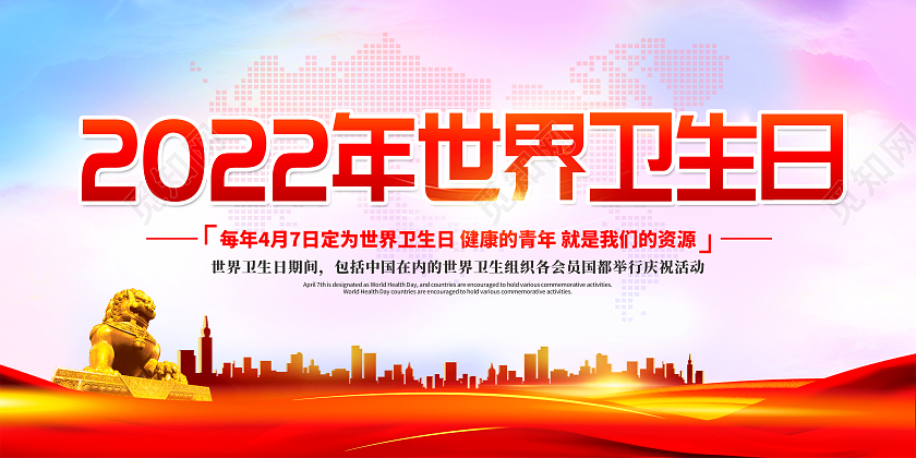 红色简约背景世界卫生日健康教育宣传栏世界卫生日宣传栏