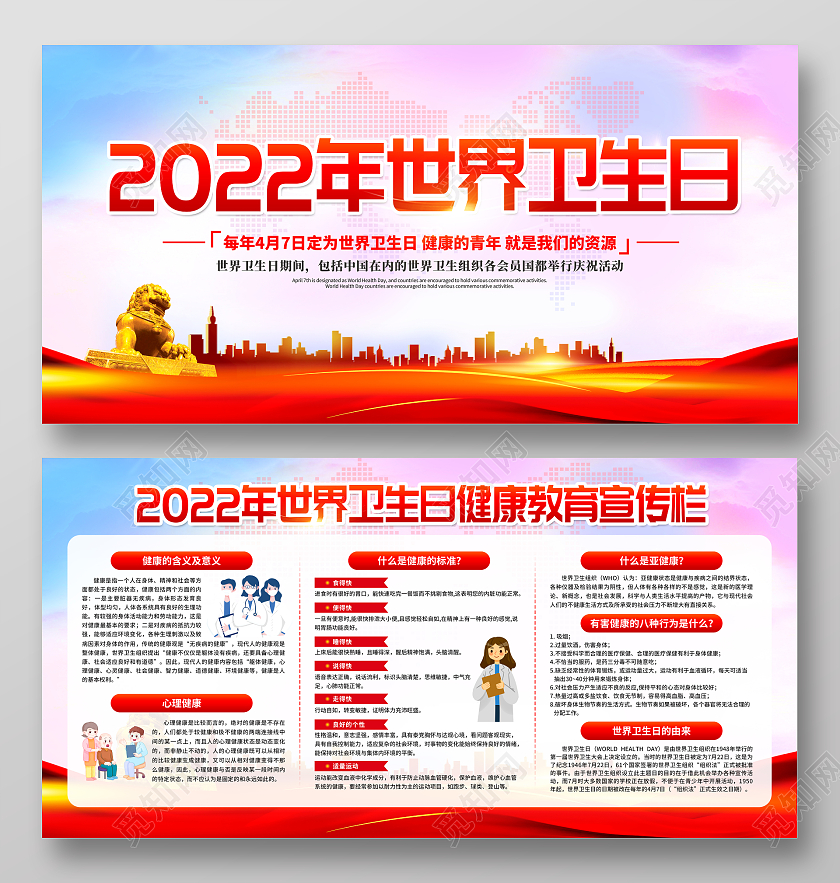 红色简约背景世界卫生日健康教育宣传栏世界卫生日宣传栏