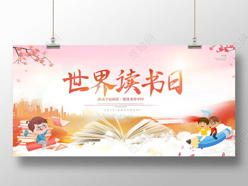 粉色世界读书日全民阅读展板设计世界读书日展板