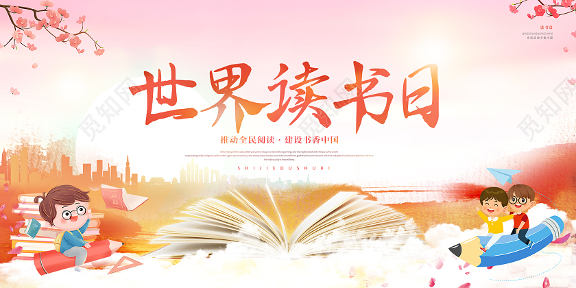 粉色世界读书日全民阅读展板设计世界读书日展板