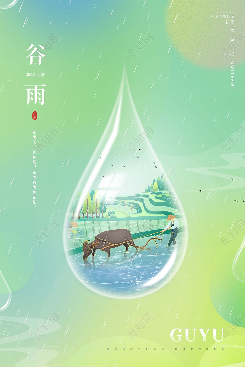 创意谷雨谷雨节气谷雨时节海报二十四节气24节气弥散风谷雨